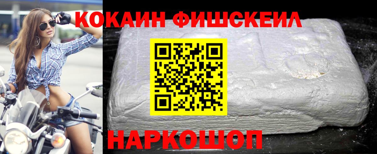 Cocaine Fish Scale  Вход с VPN  Печора  КОКАИН 99% 